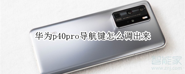 华为p40pro导航键怎么调出来