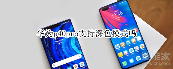 华为p40pro支持深色模式吗