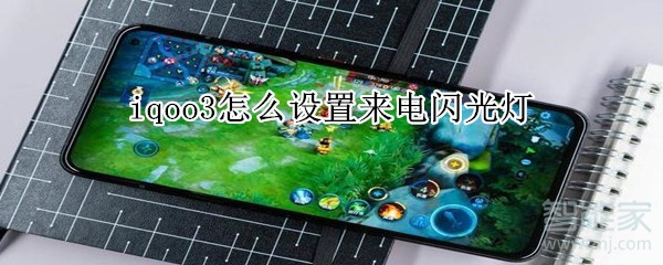 iqoo3怎么设置来电闪光灯