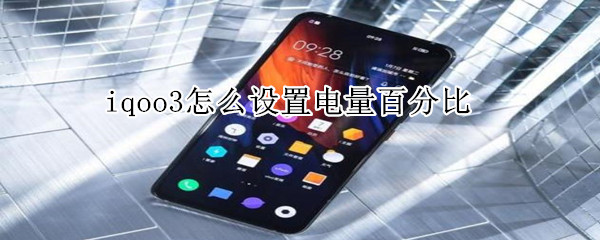 iqoo3怎么设置电量百分比