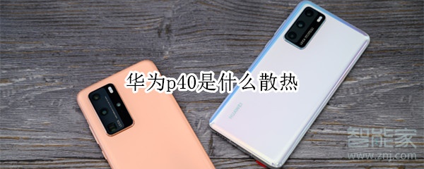 华为p40是什么散热