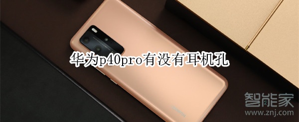华为p40pro有没有耳机孔