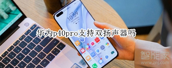 华为p40pro支持双扬声器吗