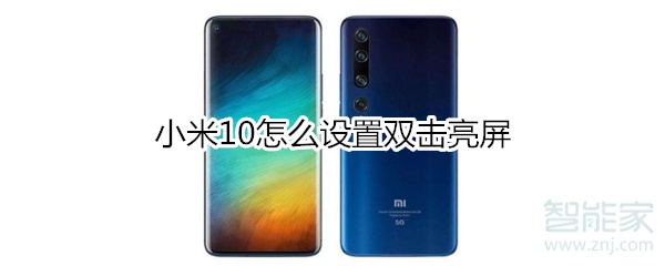 小米10怎么设置双击亮屏