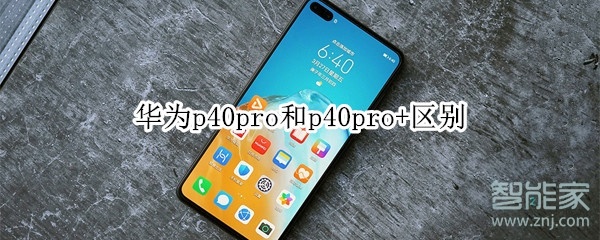 华为p40pro和p40pro+区别