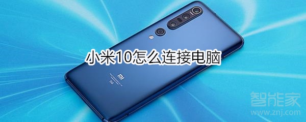 小米10怎么连接电脑