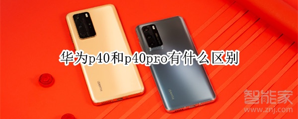 华为p40和p40pro有什么区别