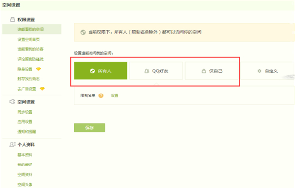 qq空间怎么设置转发权限