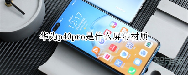 华为p40pro是什么屏幕材质