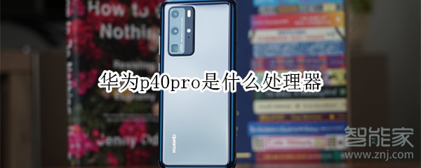 华为p40pro是什么处理器