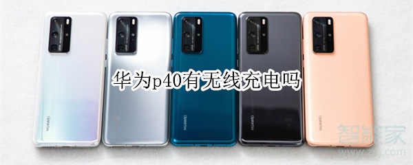 华为p40有无线充电吗