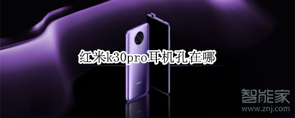 红米k30pro耳机孔在哪