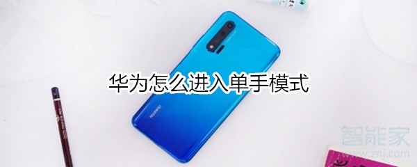 华为怎么进入单手模式