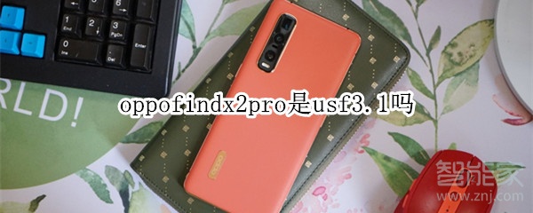 oppofindx2pro是usf3.1吗