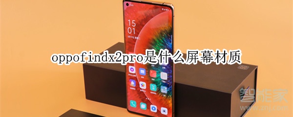 oppofindx2pro是什么屏幕材质