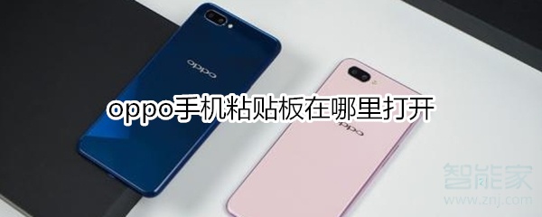 oppo手机粘贴板在哪里打开