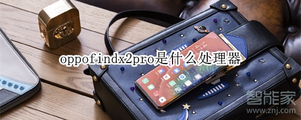 oppofindx2pro是什么处理器