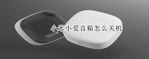 小米小爱音箱怎么关机
