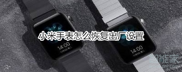 小米手表怎么恢复出厂设置