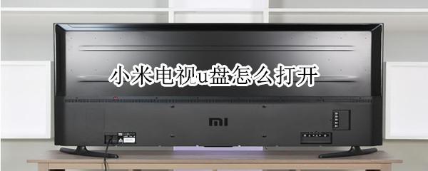 小米电视u盘怎么打开