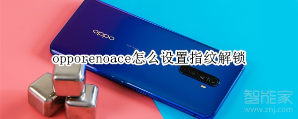 opporenoace怎么设置指纹解锁