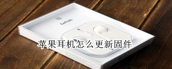 苹果耳机怎么更新固件