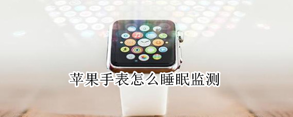 苹果手表怎么睡眠监测