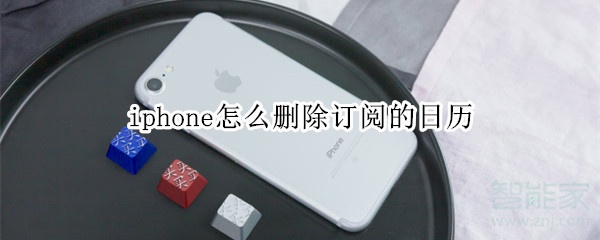 iphone怎么删除订阅的日历