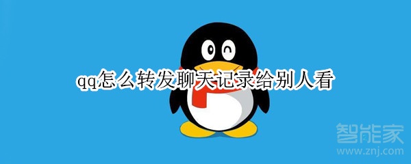 qq怎么转发聊天记录给别人看