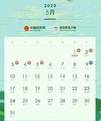 2020劳动节放假安排时间表