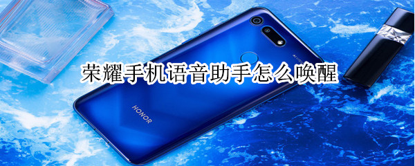 荣耀手机语音助手怎么唤醒