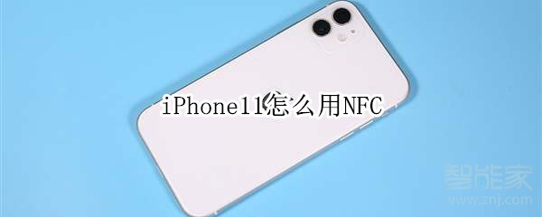 iPhone11怎么用NFC