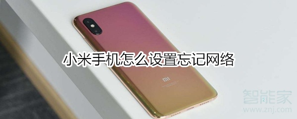 小米手机怎么设置忘记网络