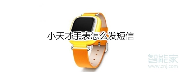 小天才手表怎么发短信