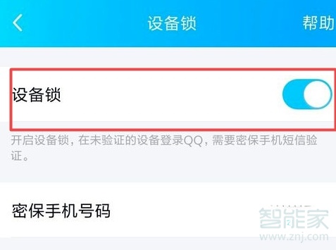 新版qq设备锁怎么关闭