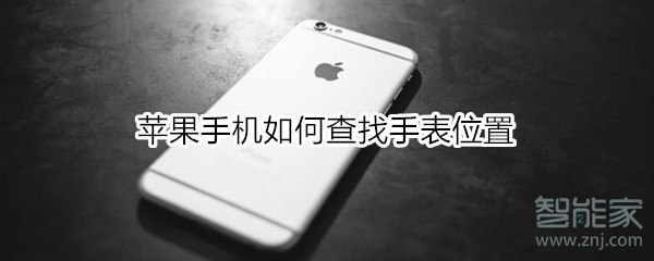 苹果手机如何查找手表位置