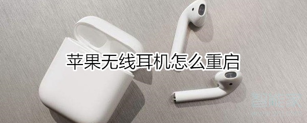 苹果耳机怎么重启