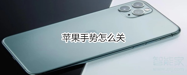 苹果手势怎么关