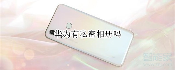 华为有私密相册吗