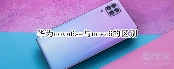 华为nova6se与nova6的区别