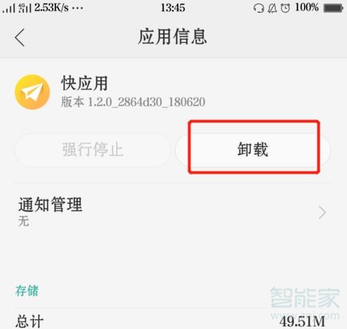 oppo快应用可以卸载吗