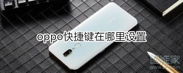 oppo快捷键在哪里设置