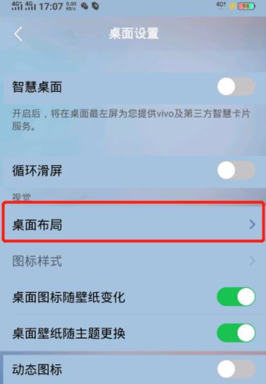 vivo桌面布局怎么设置