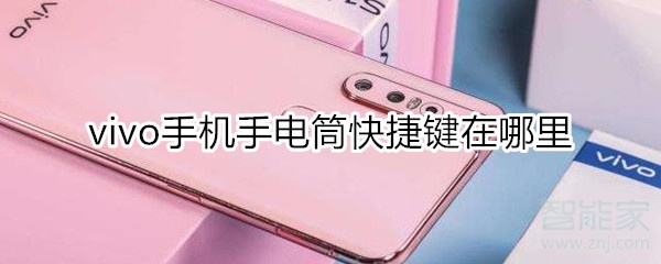 vivo手机手电筒快捷键在哪里