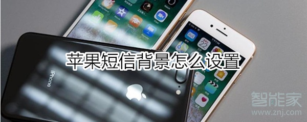 苹果短信背景怎么设置