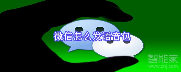 微信怎么发语音包