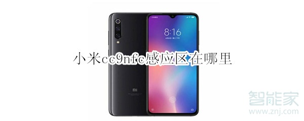 小米cc9nfc感应区在哪里