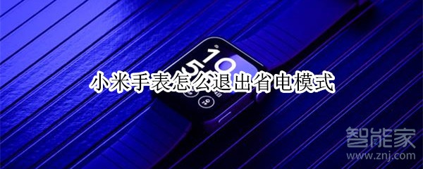 小米手表怎么退出省电模式