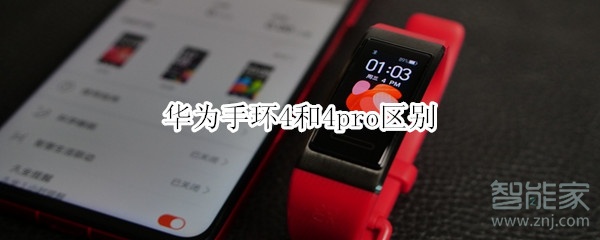 华为手环4和4pro区别