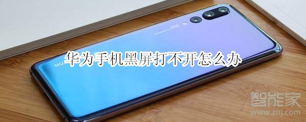 华为手机黑屏打不开怎么办